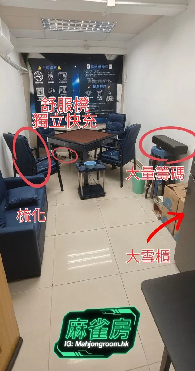 MahjongRoom.hk 全房實景,標註舒服椅、獨立快充、大量籌碼與大雪櫃